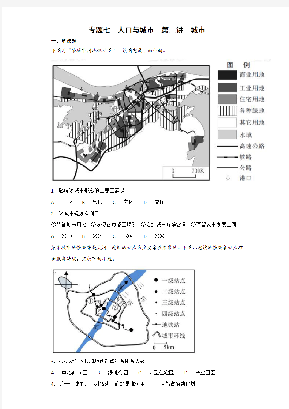 专题七 人口与城市 第二讲 城市   作业 (全国通用) Word版含解析