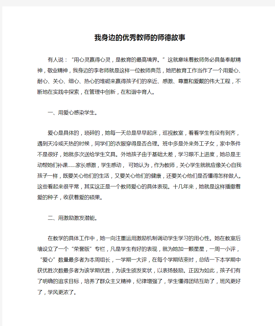 我身边的优秀教师的师德故事