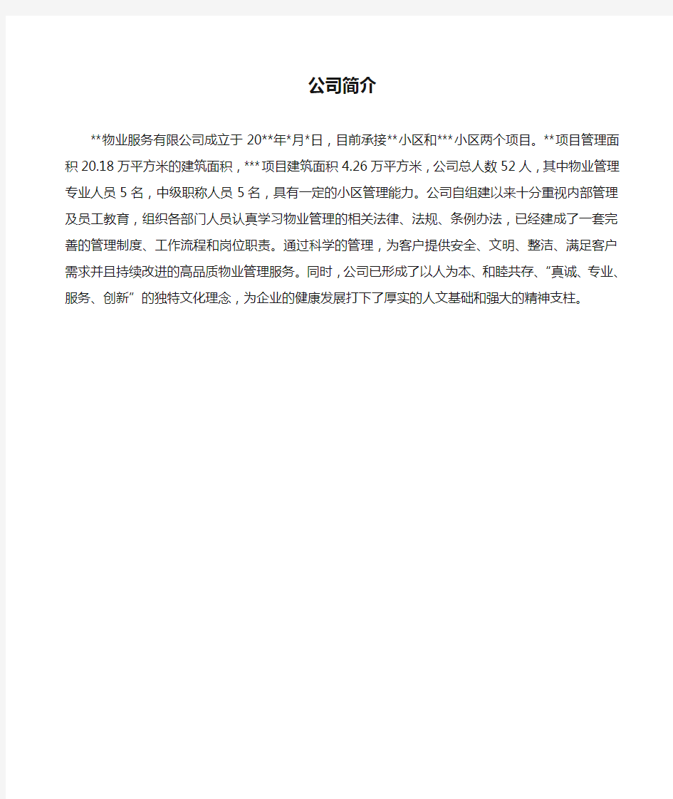 物业公司简介 