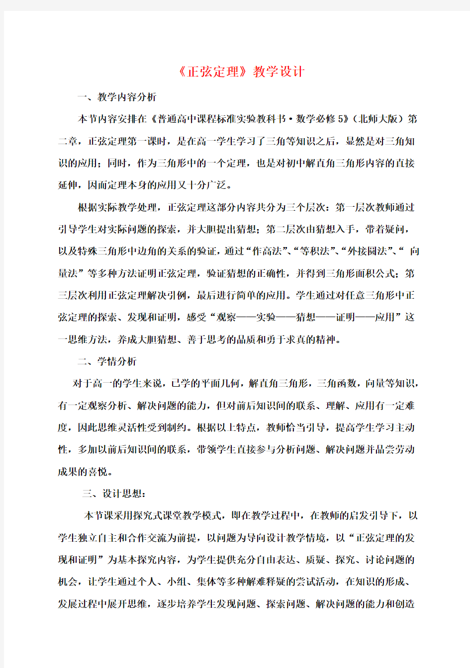 高中数学 第二章 正弦定理教学设计 北师大版必修5