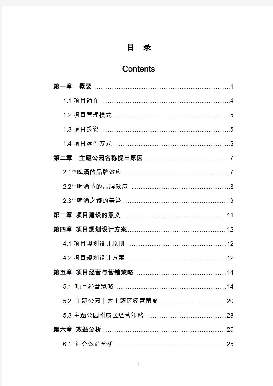 主题公园建设项目策划书