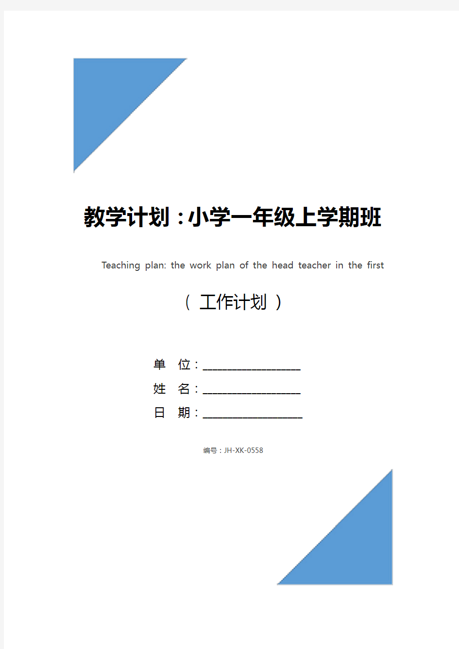 教学计划：小学一年级上学期班主任工作计划(新版)