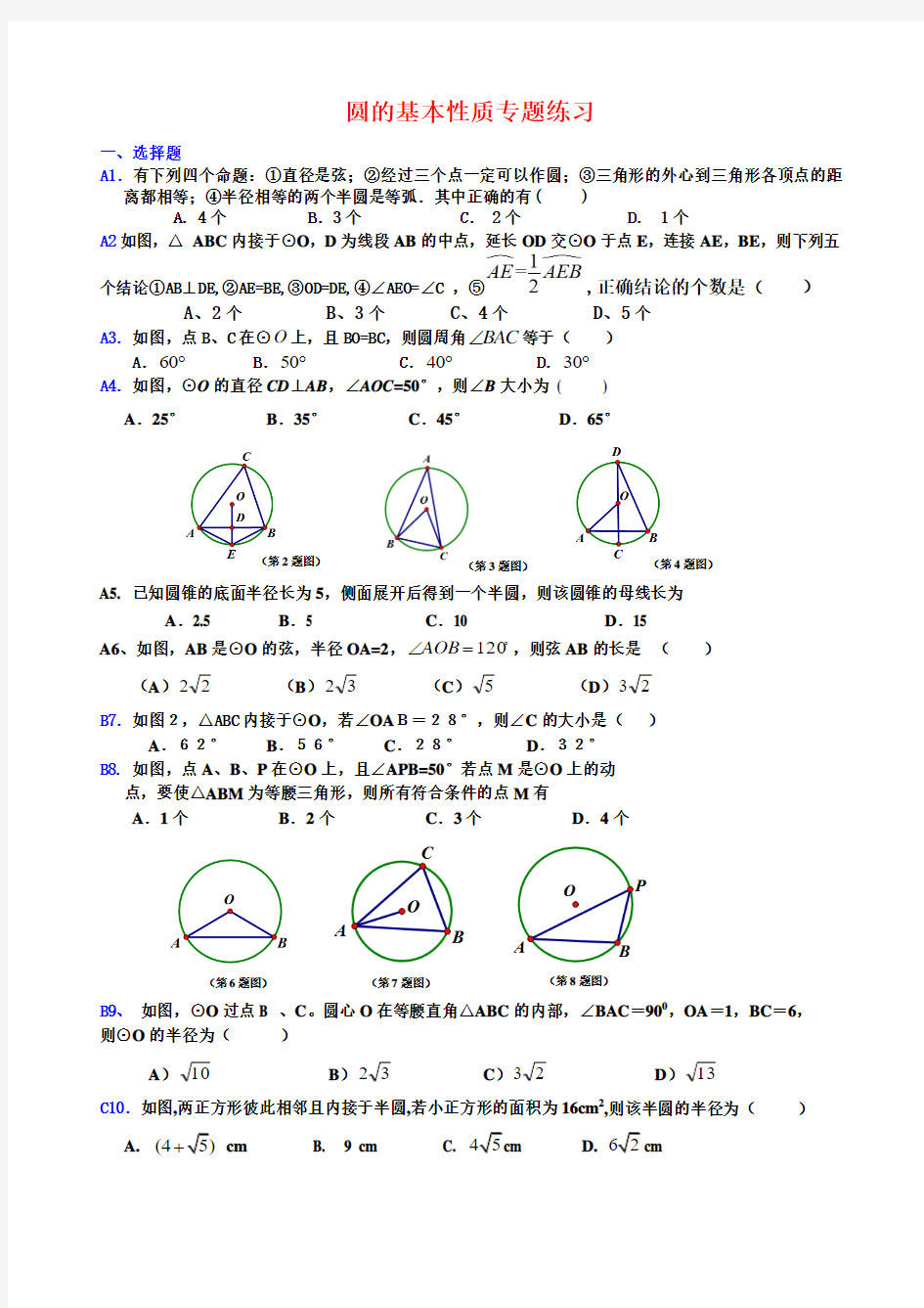 九年级 数学圆的基本性质专题练习