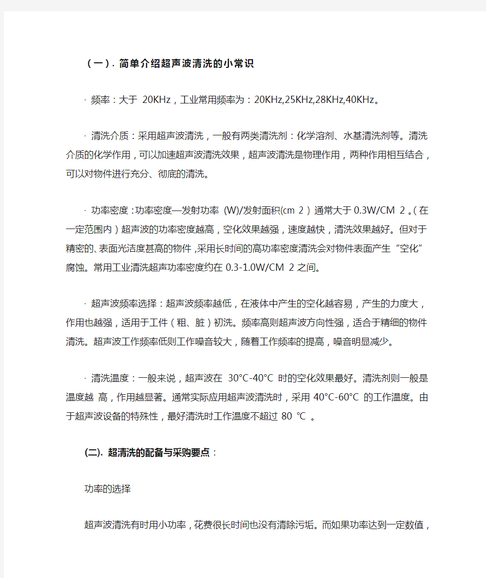 超声波清洗的小常识