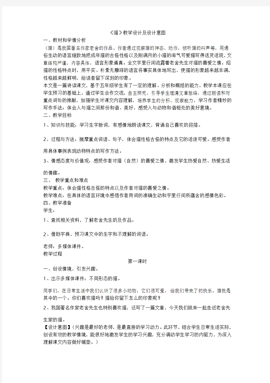 《猫》教学设计及设计意图.doc