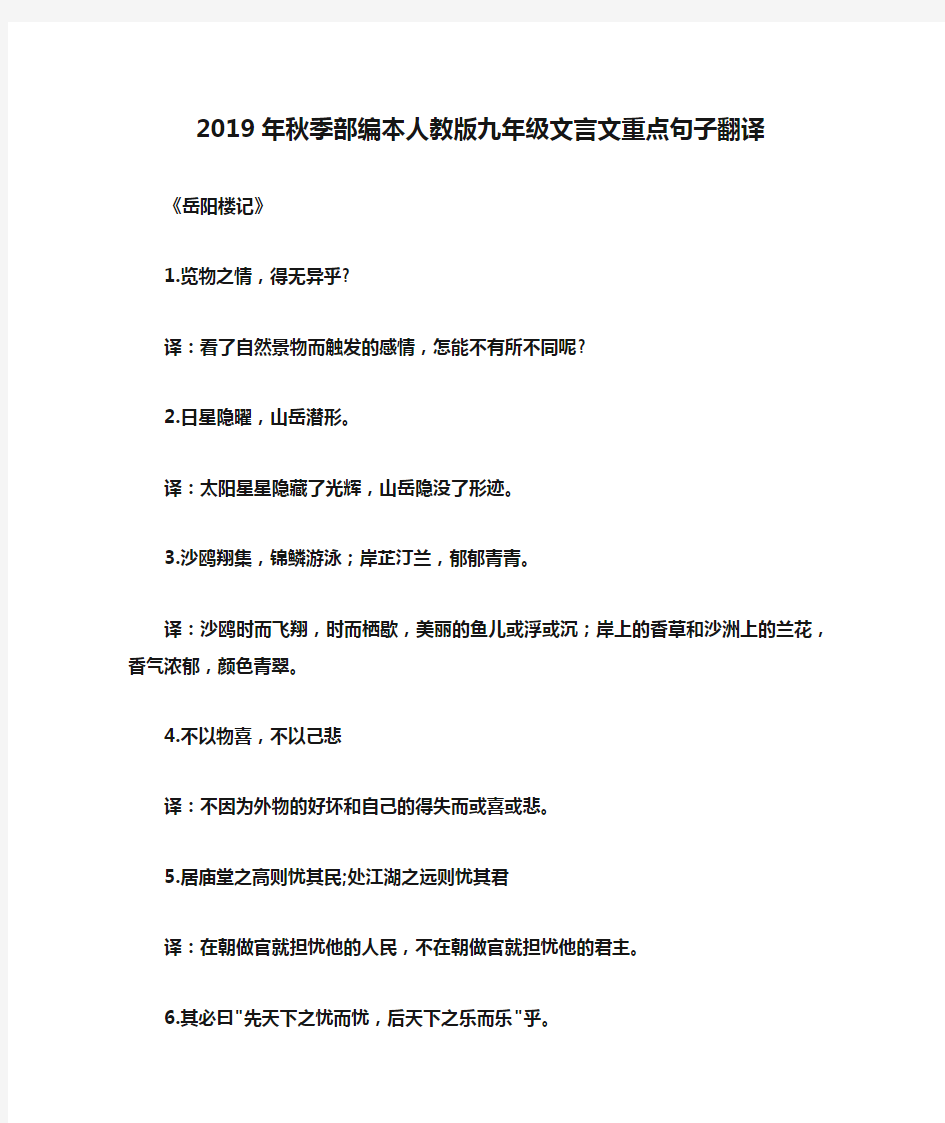 2019年秋季部编本人教版九年级文言文重点句子翻译