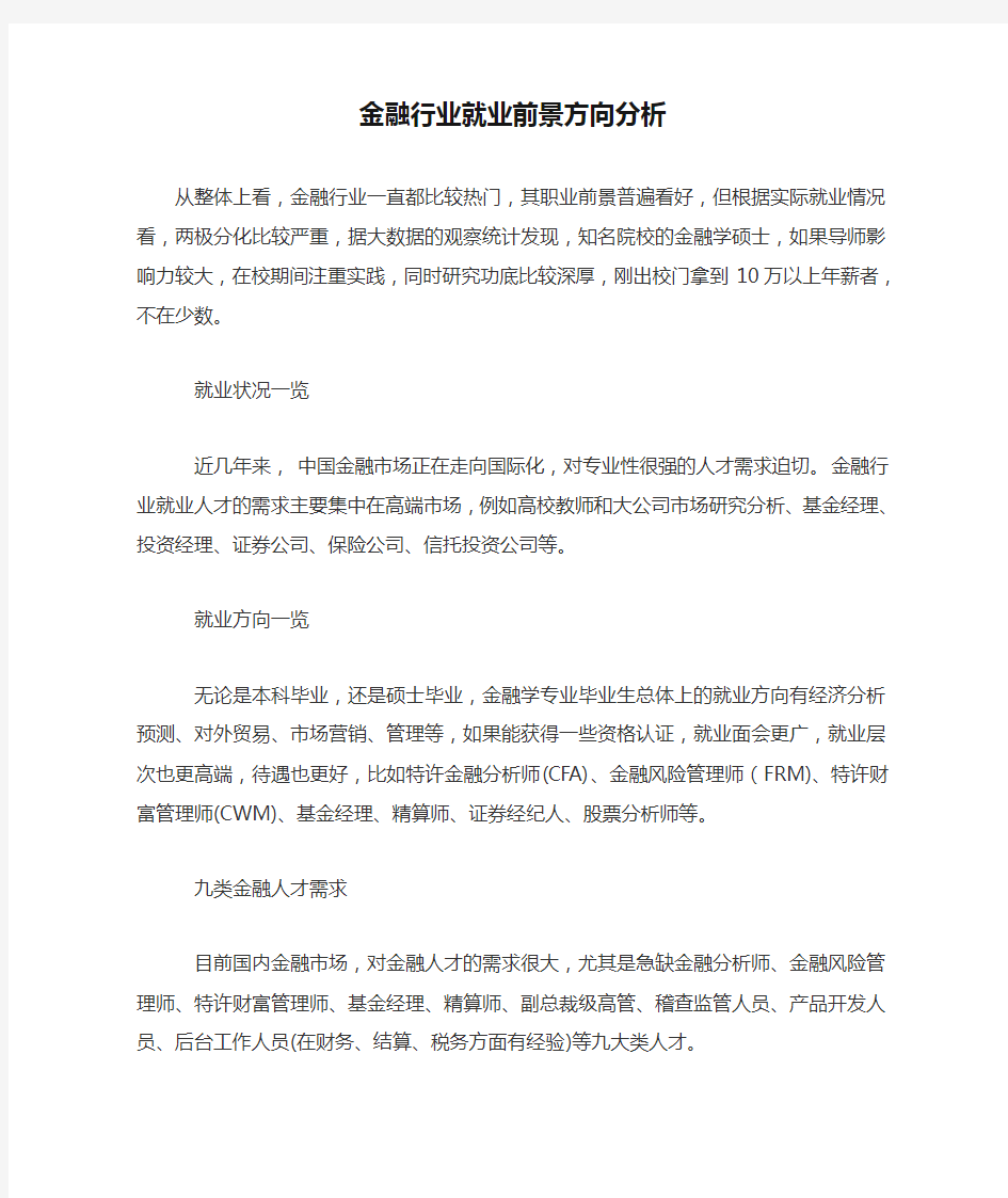 金融行业就业前景方向分析