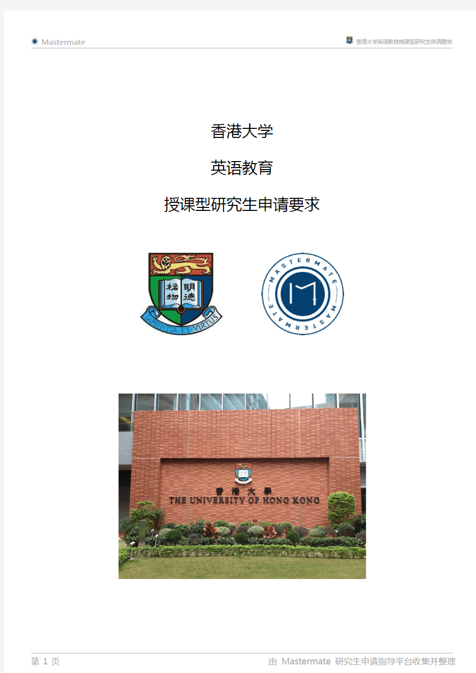 香港大学英语教育授课型研究生申请要求