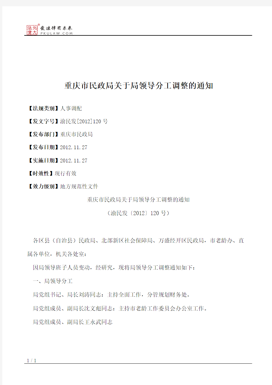 重庆市民政局关于局领导分工调整的通知