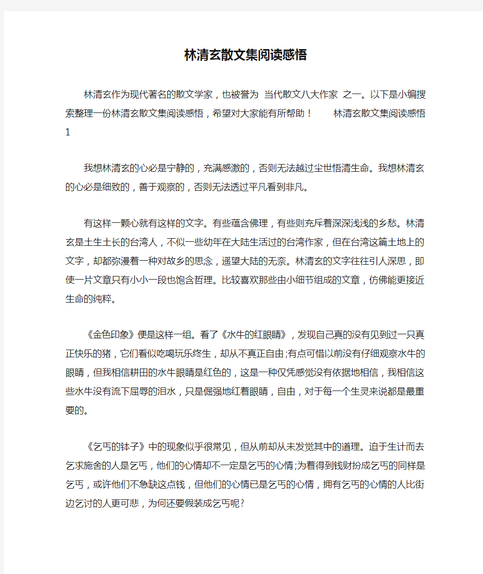 林清玄散文集阅读感悟