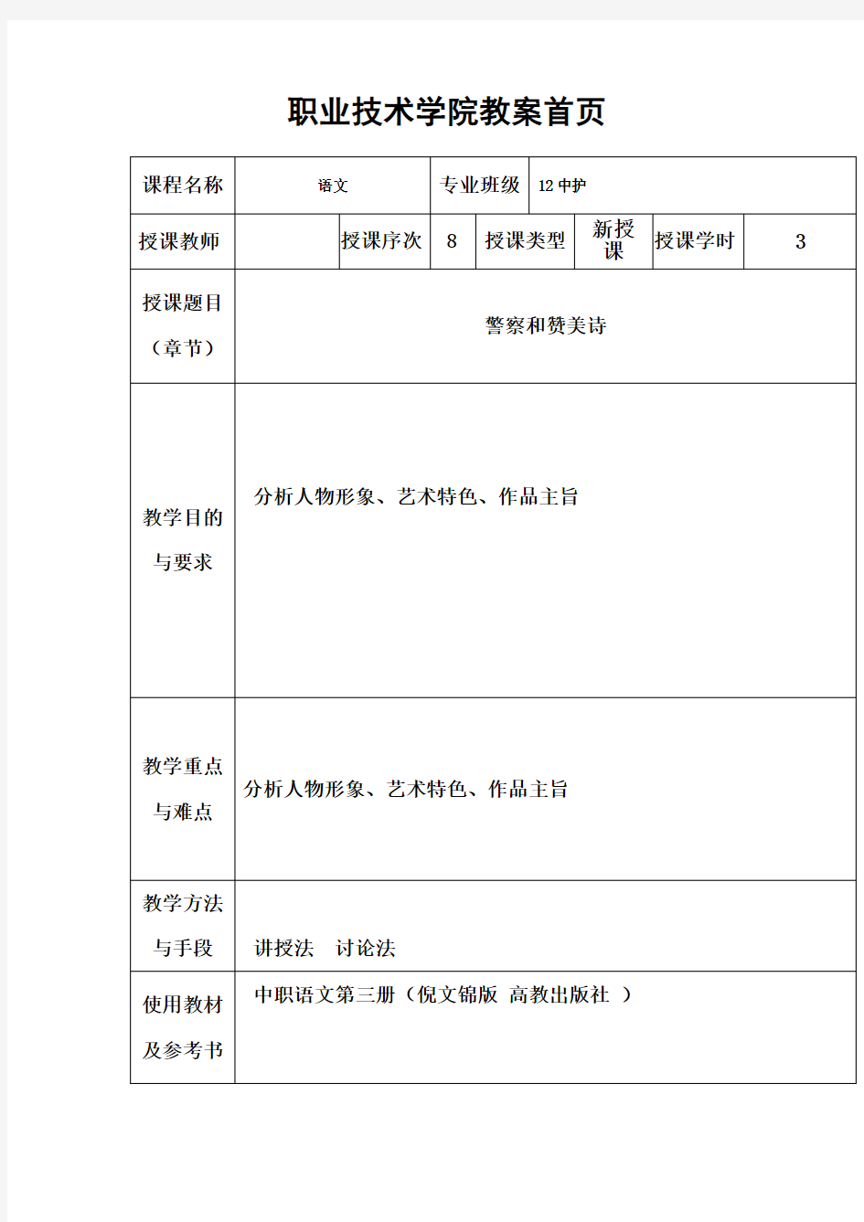 中职语文(苏教版)上册(基础模块)第27课《警察与赞美诗》word教案1