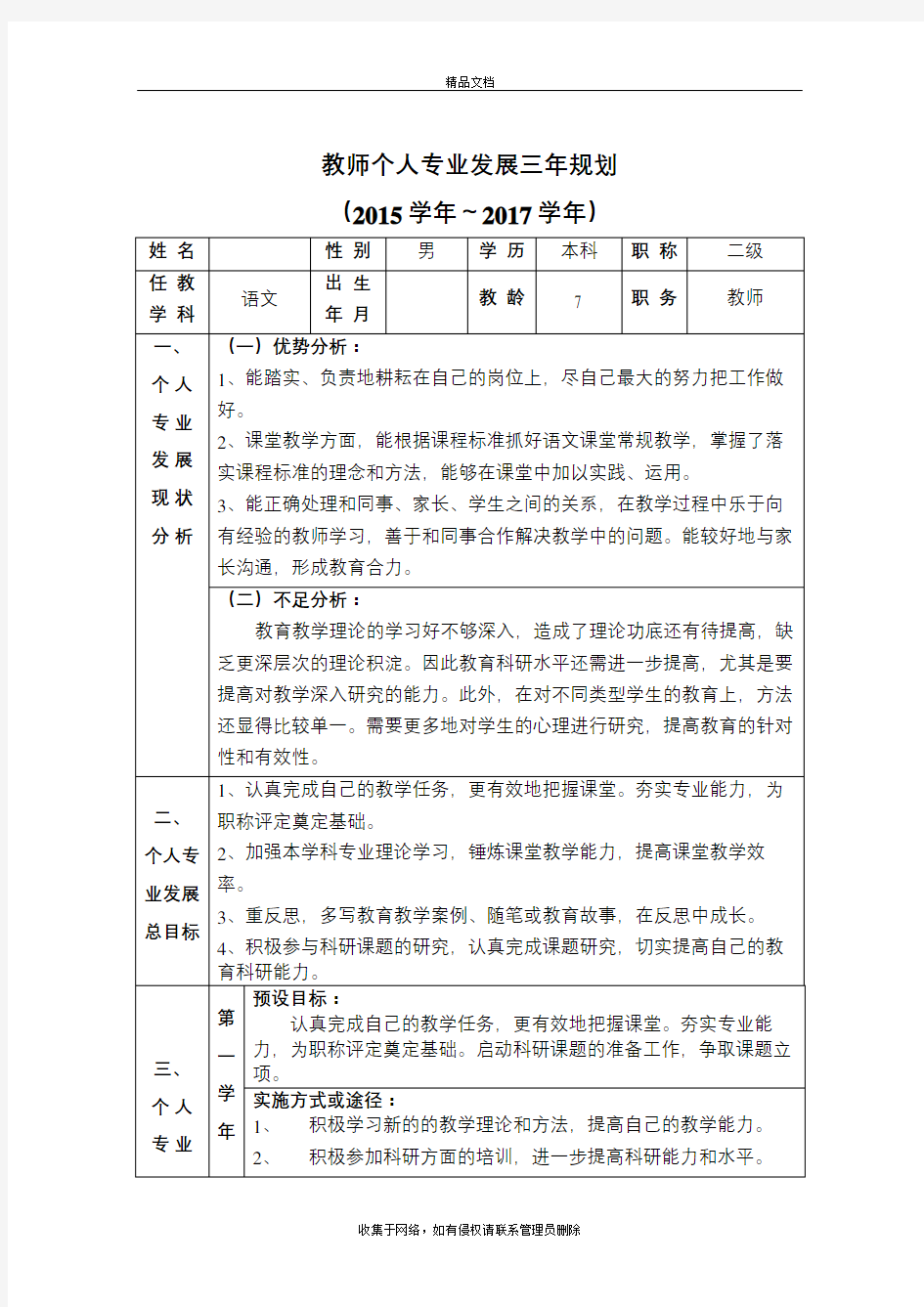 教师个人专业发展三年规划(2015-2017)教学内容