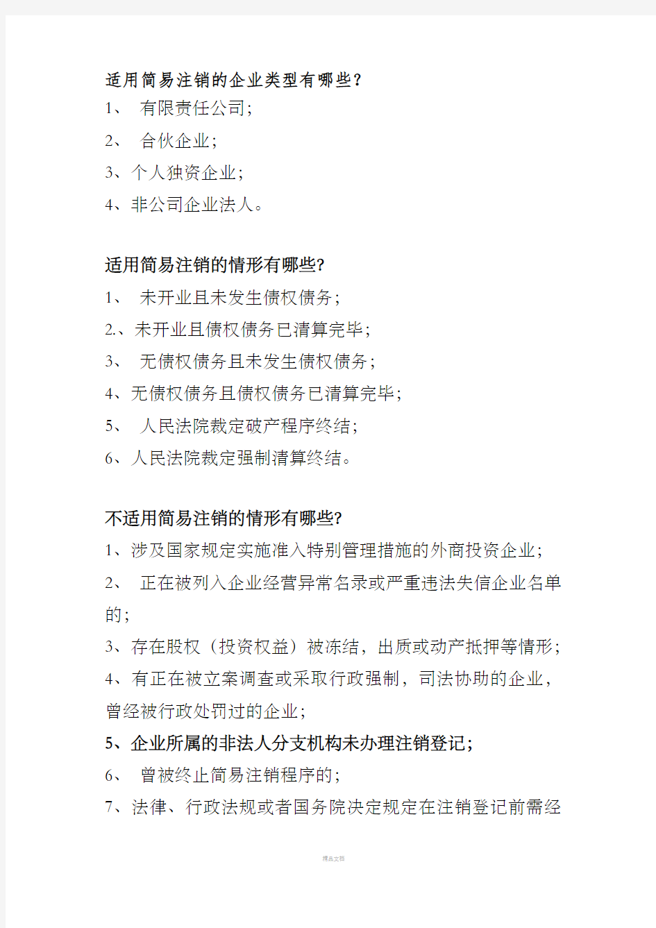 企业简易注销的有关规定和需提交的资料