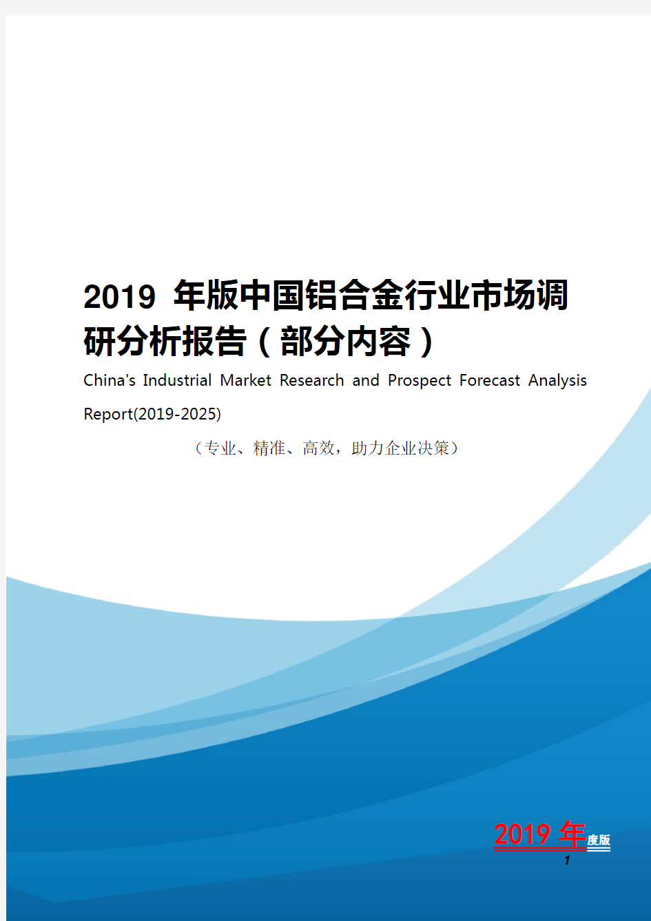 2019年版中国铝合金行业市场调研分析报告(2)