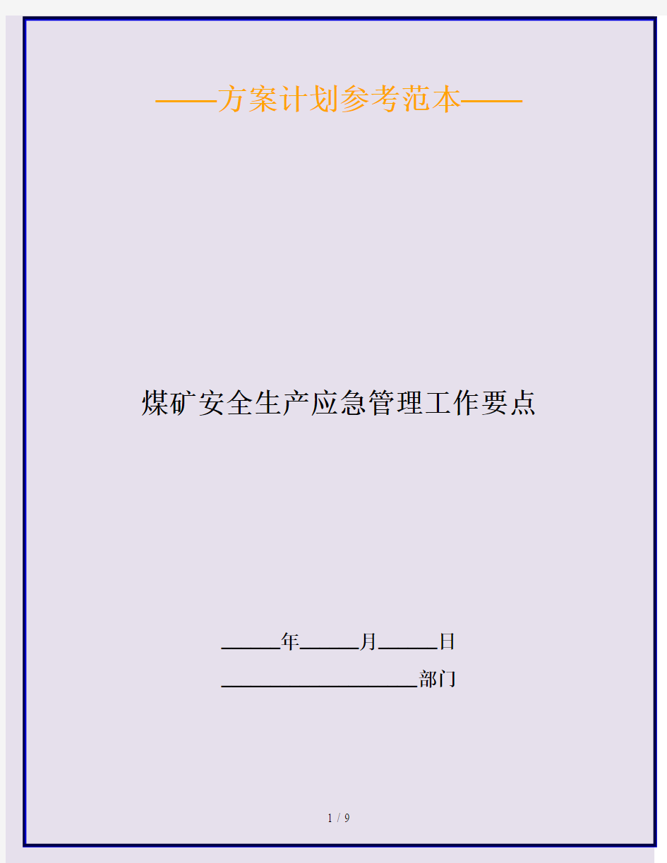 煤矿安全生产应急管理工作要点