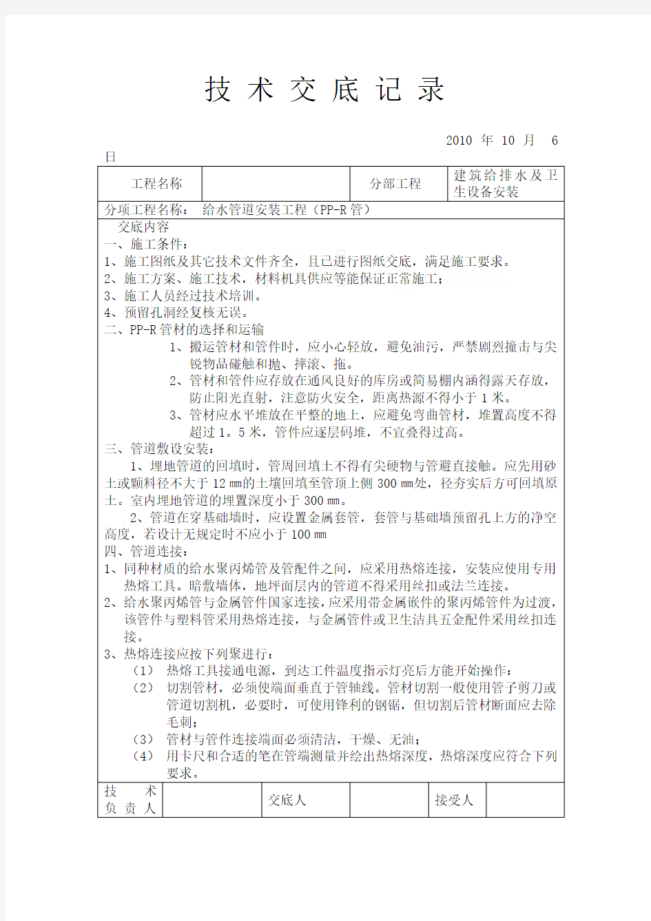 建筑给排水工程施工技术交底