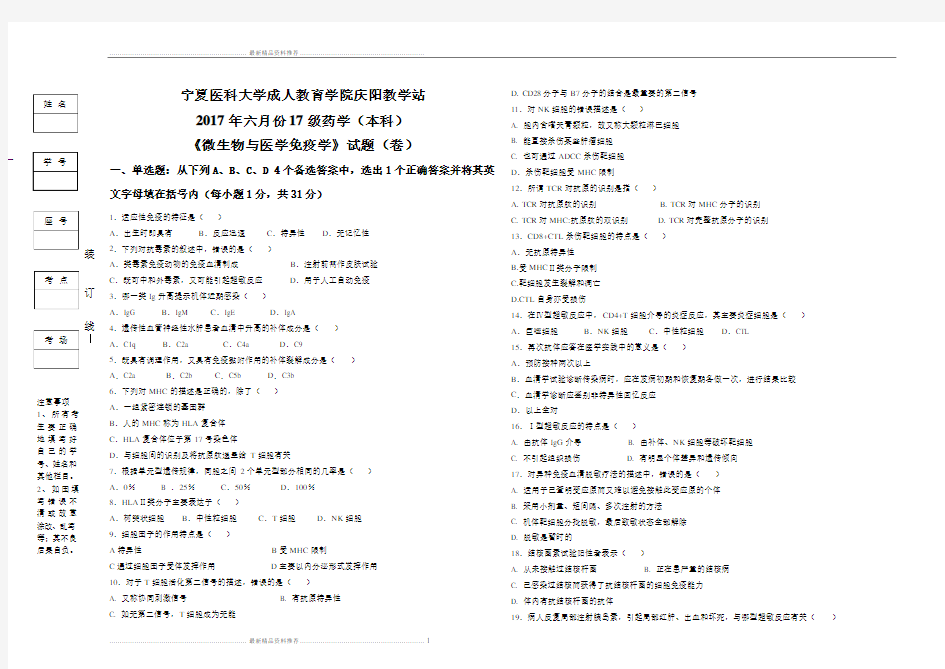 最新微生物与医学免疫学(本科)试题