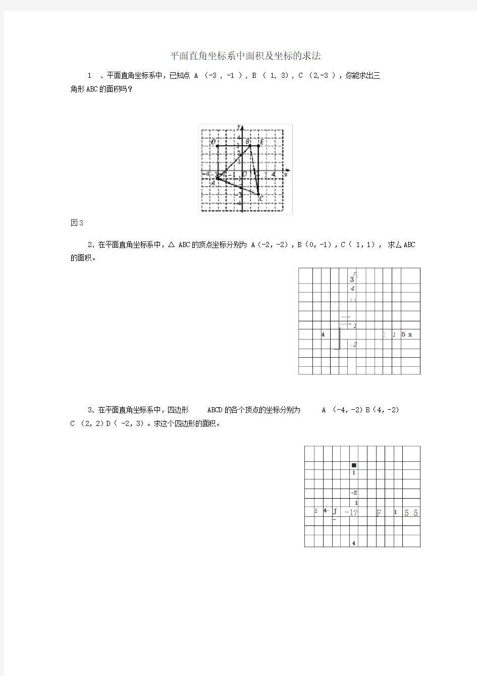 平面直角坐标系中面积及坐标的求法