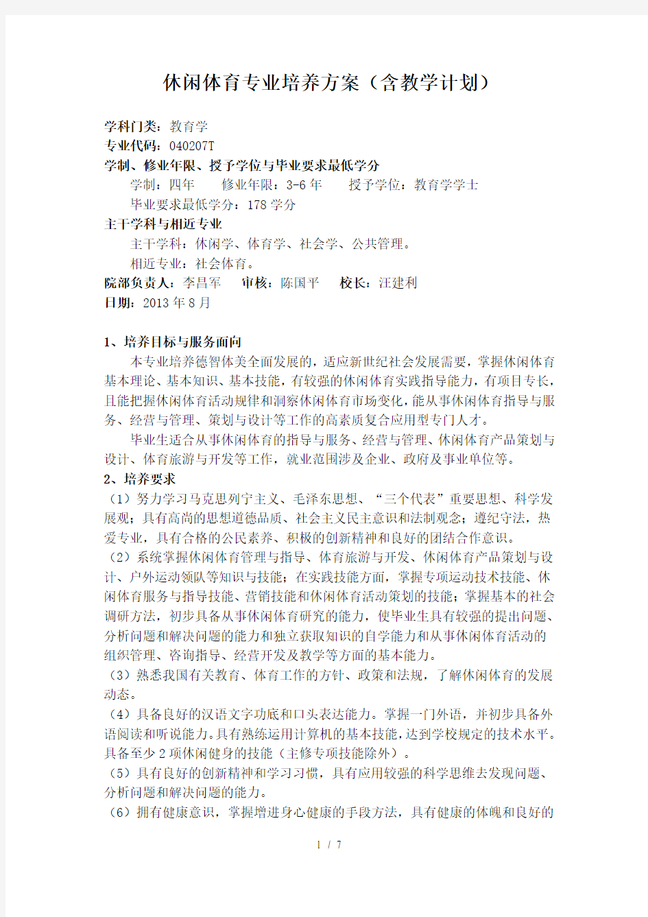 休闲体育专业培养方案含教学计划