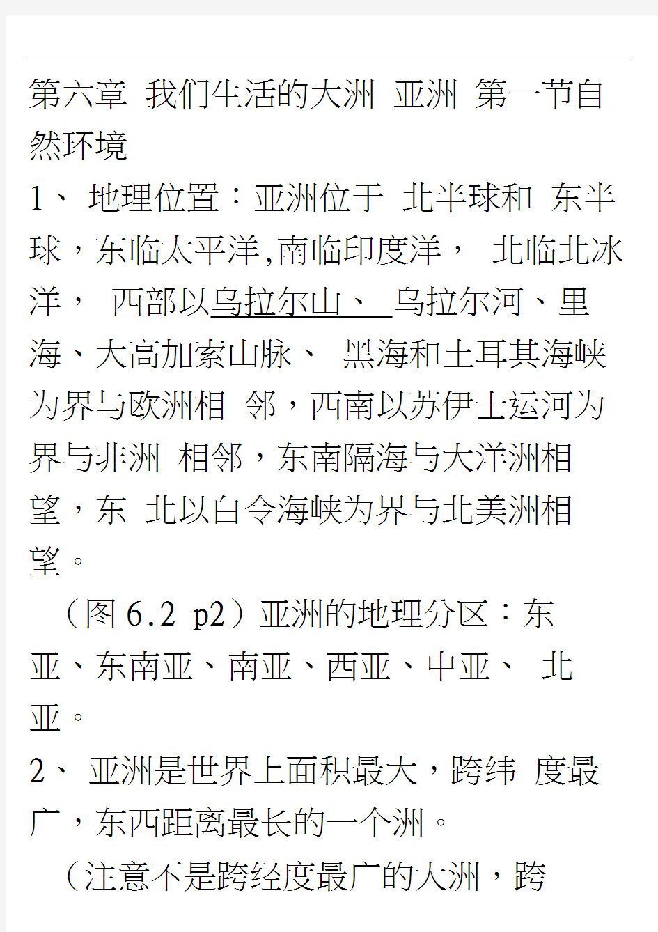 七年级下册地理知识点总结