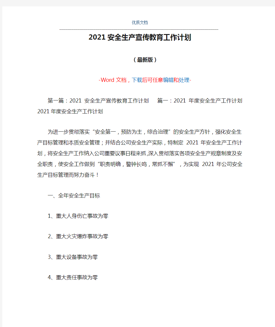 2021安全生产宣传教育工作计划(Word可编辑版)