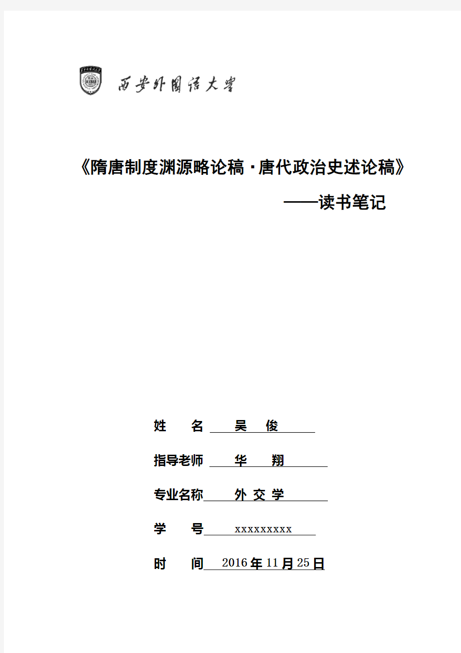 《隋唐制度渊源论稿. 唐代政治史述论稿》读书笔记