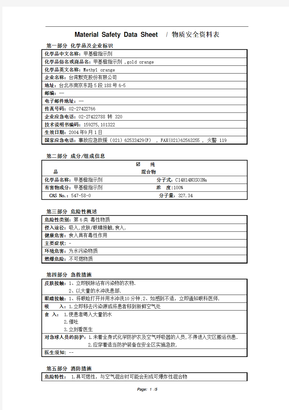 MSDS甲基橙指示剂