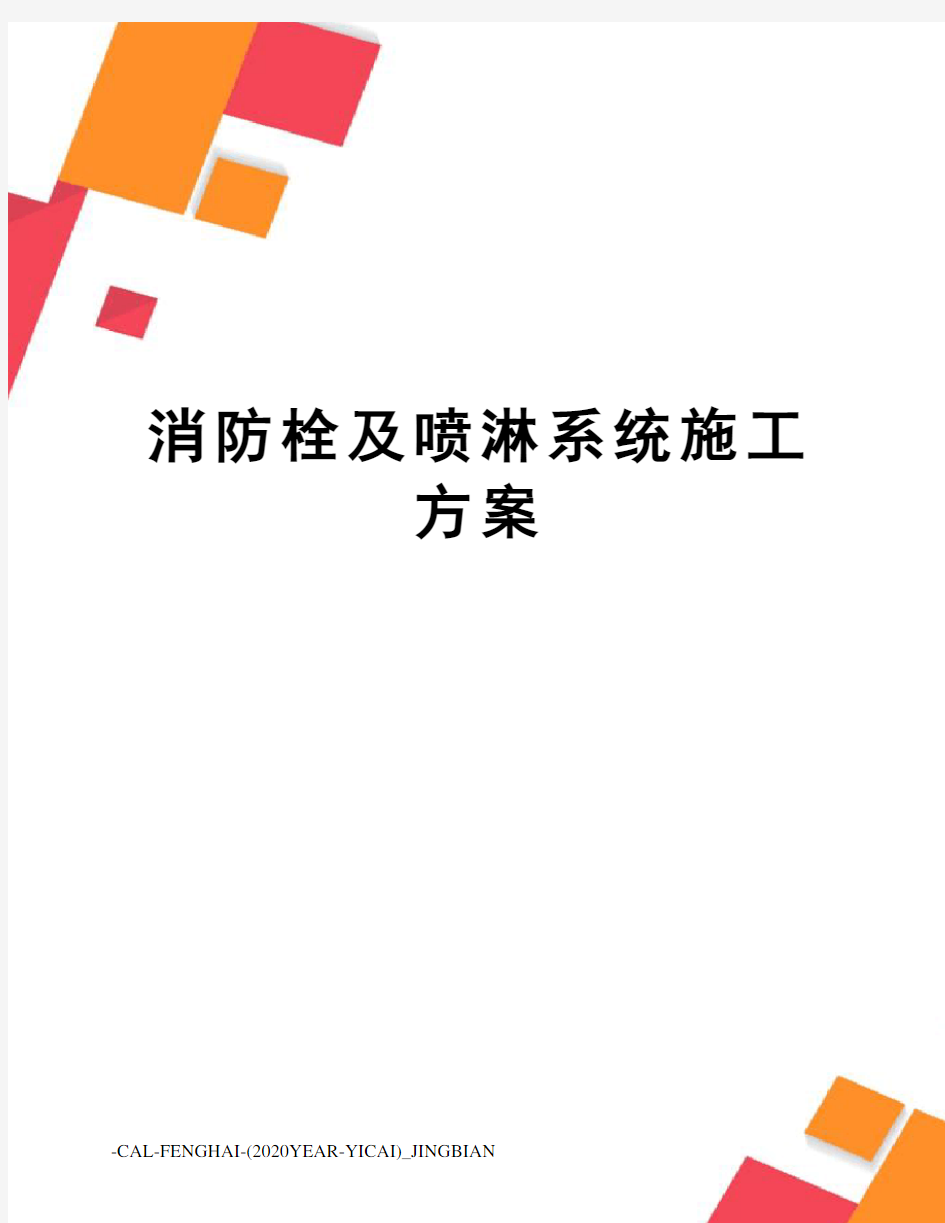 消防栓及喷淋系统施工方案