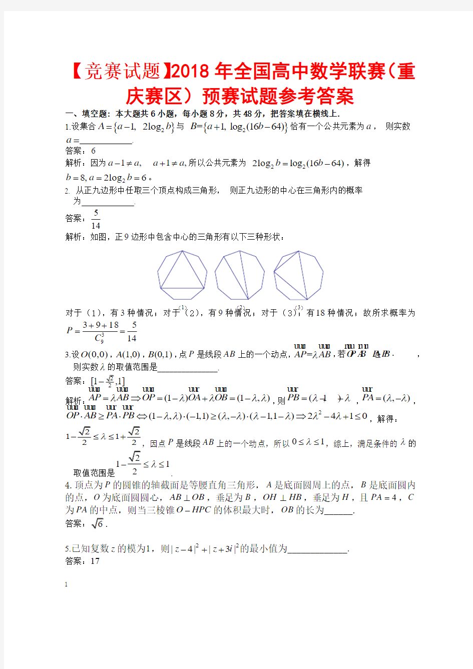 【竞赛试题】2018年全国高中数学联赛(重庆赛区)预赛试题参考答案