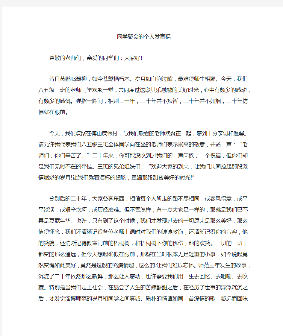 最新同学聚会的个人发言稿