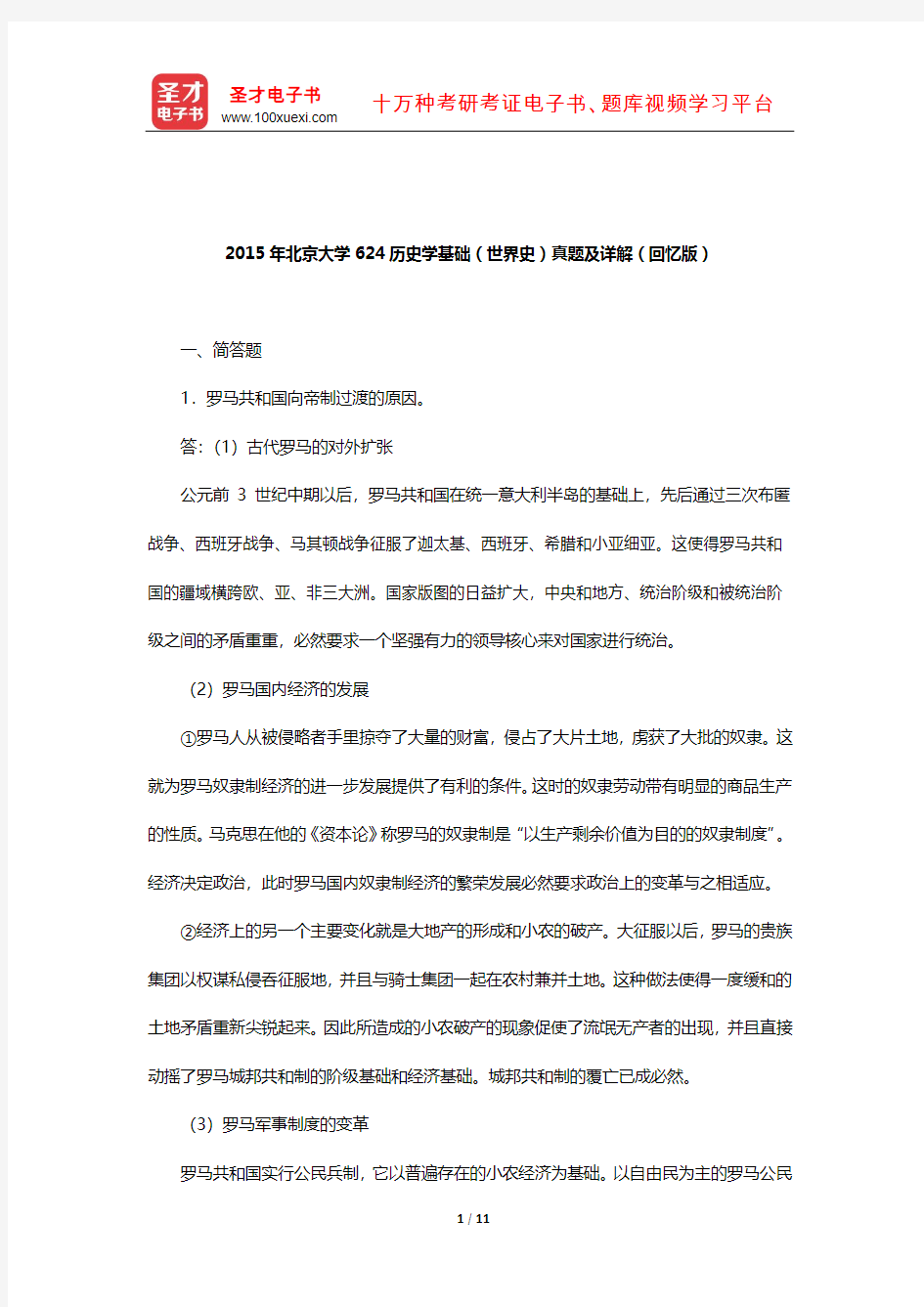 2015年北京大学624历史学基础(世界史)真题及详解(回忆版)
