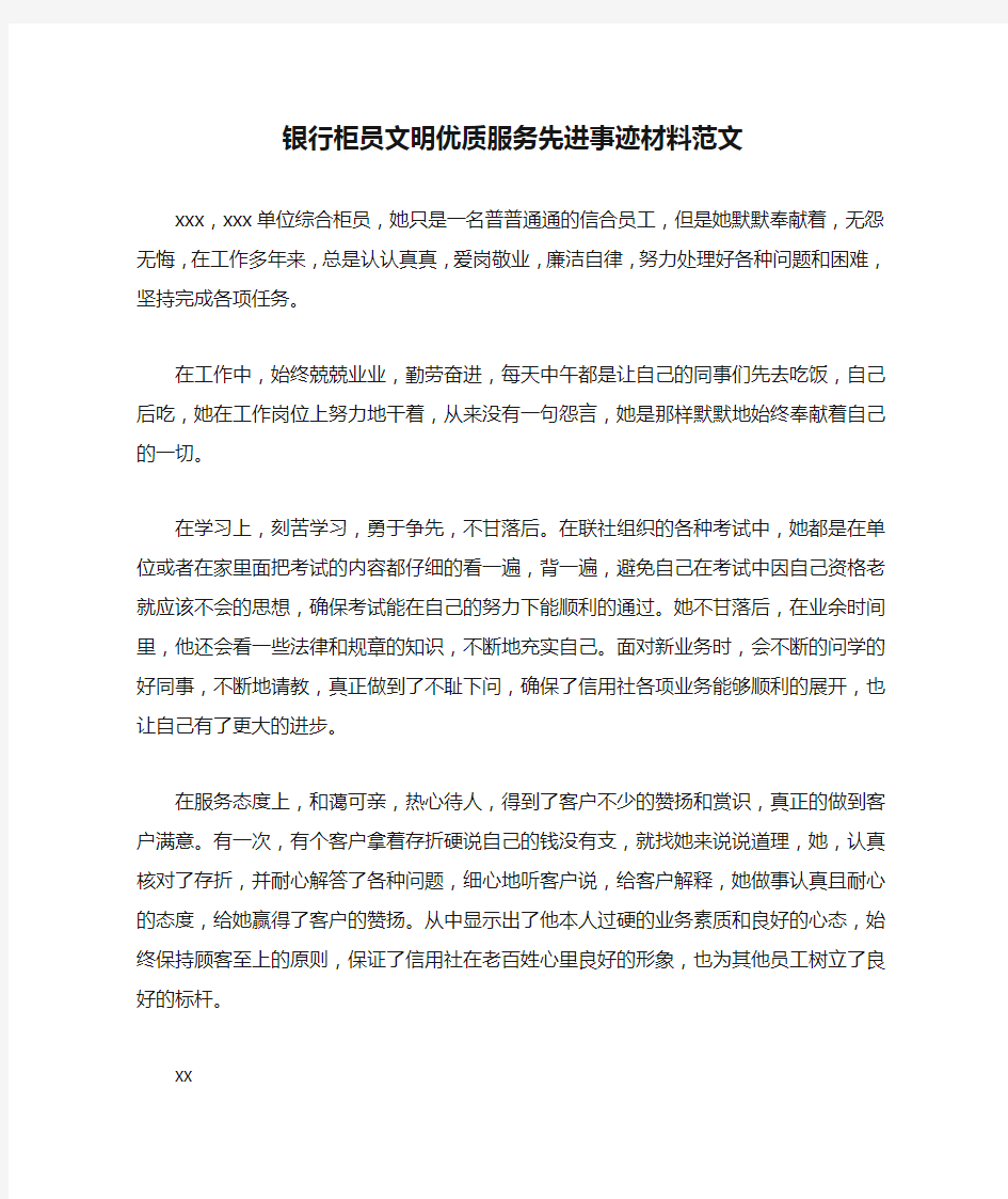 银行柜员文明优质服务先进事迹材料范文