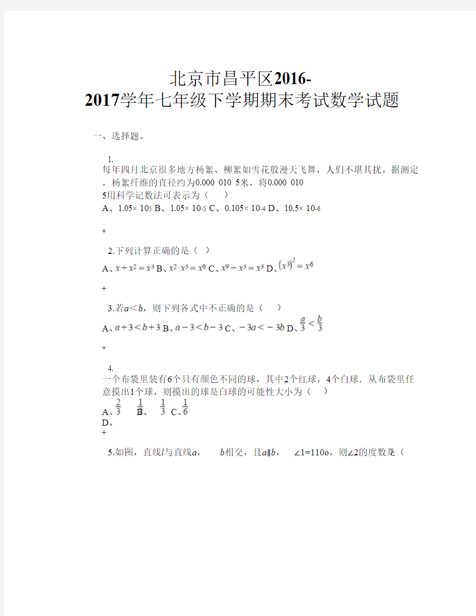 北京市昌平区2016-2017学年七年级下学期期末考试数学试题