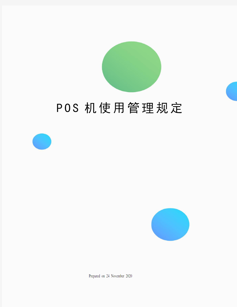 POS机使用管理规定