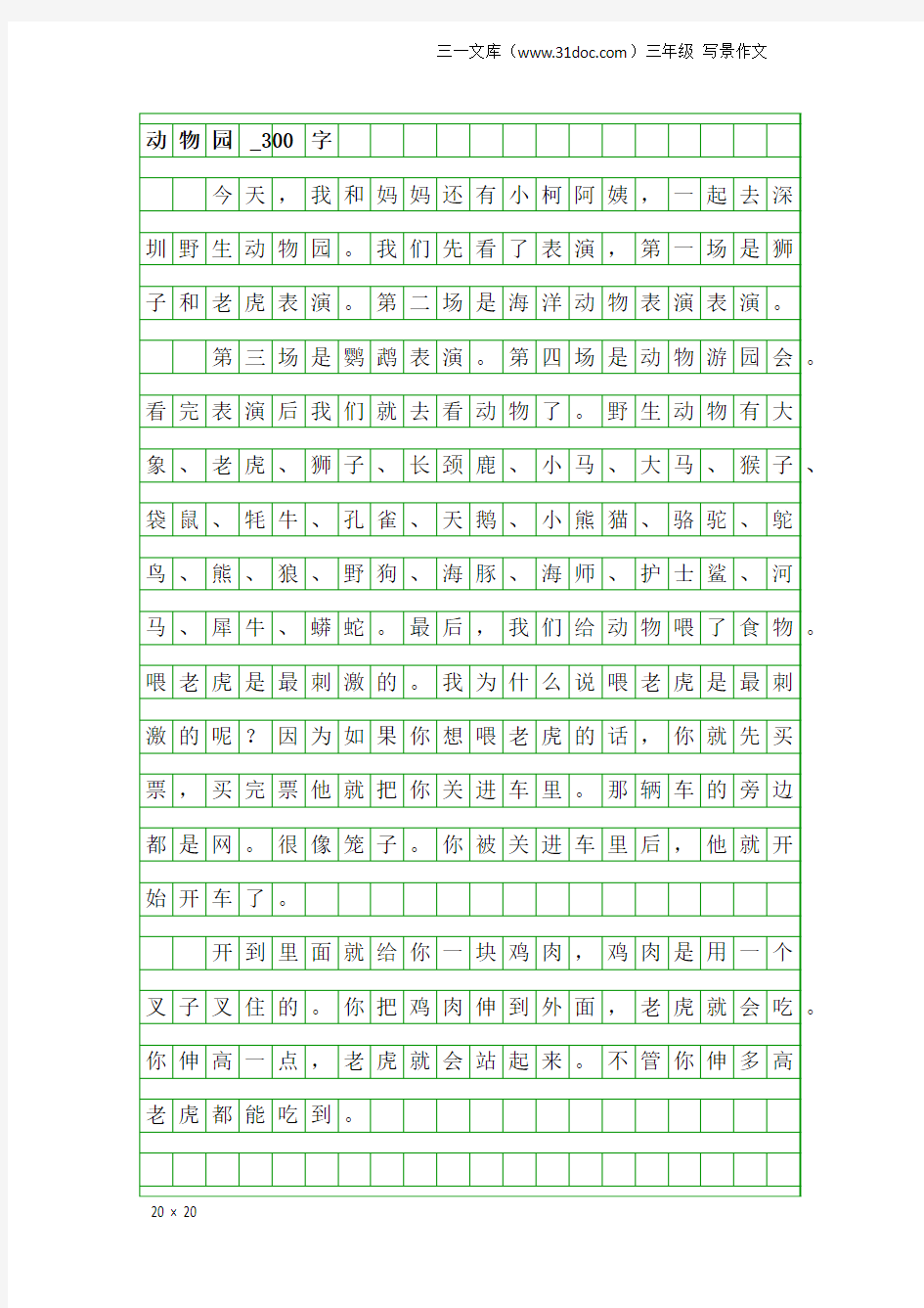 三年级写景作文：动物园_300字