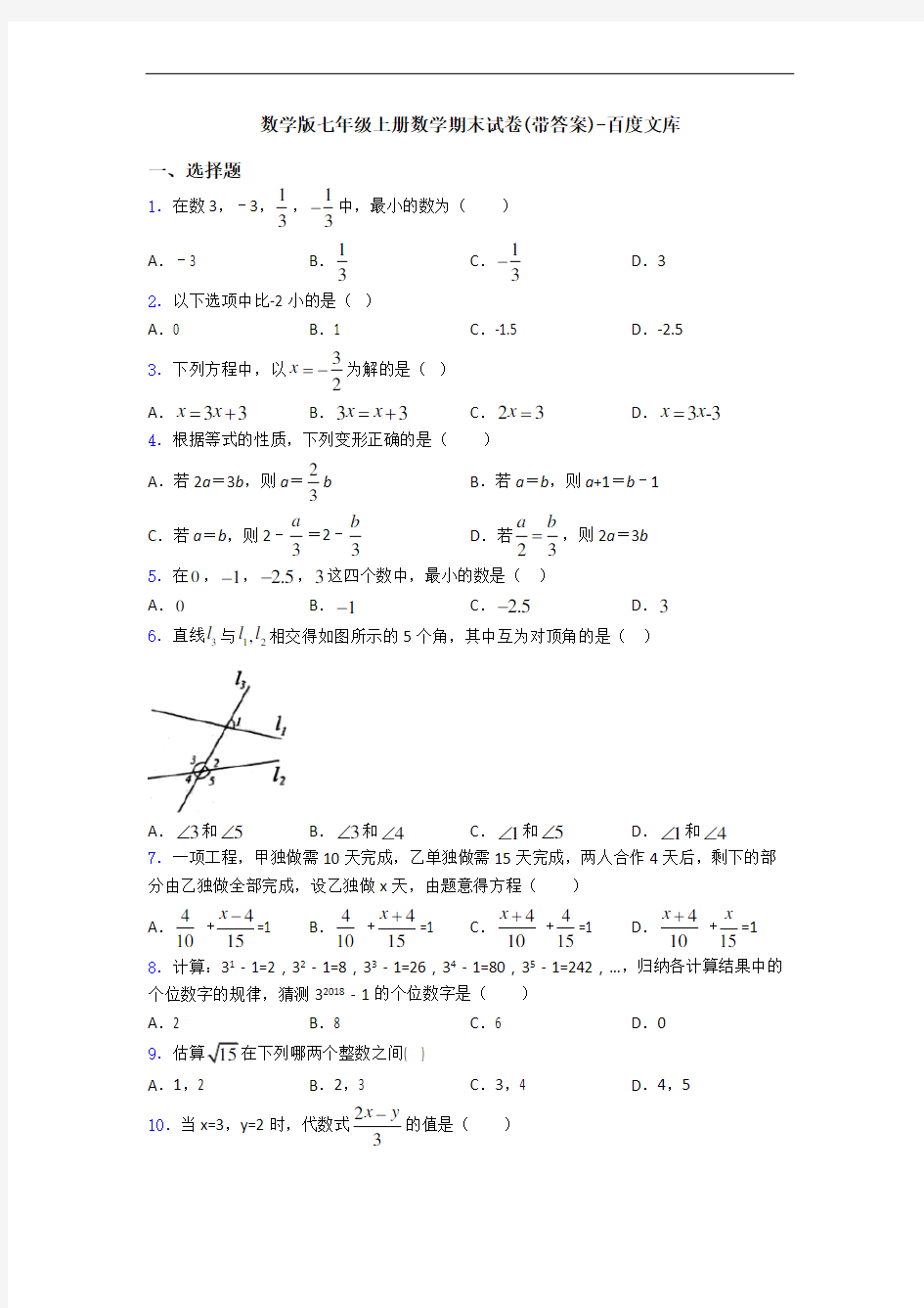 数学版七年级上册数学期末试卷(带答案)-百度文库