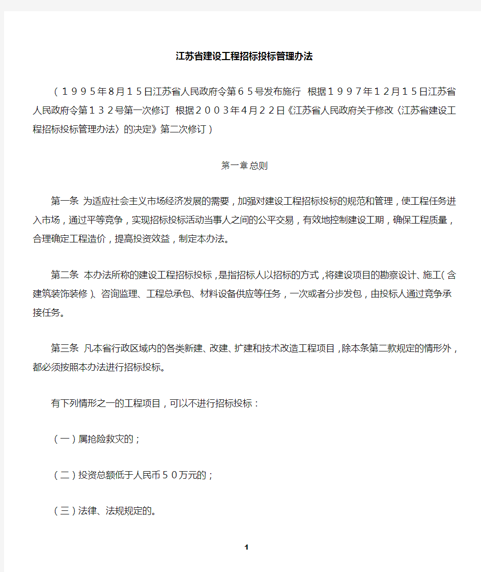 江苏省建设工程招投标管理办法(修订版)