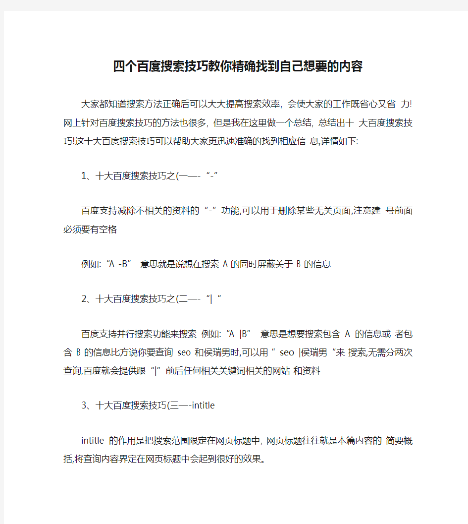 四个百度搜索技巧教你精确找到自己想要的内容.