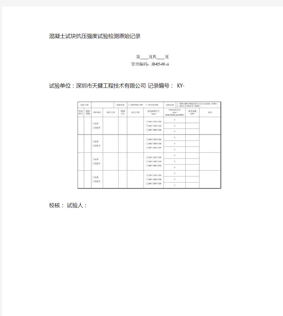 混凝土试块抗压强度检验原始记录表格.