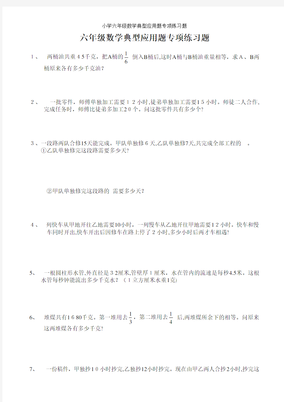 小学六年级数学典型应用题专项练习题