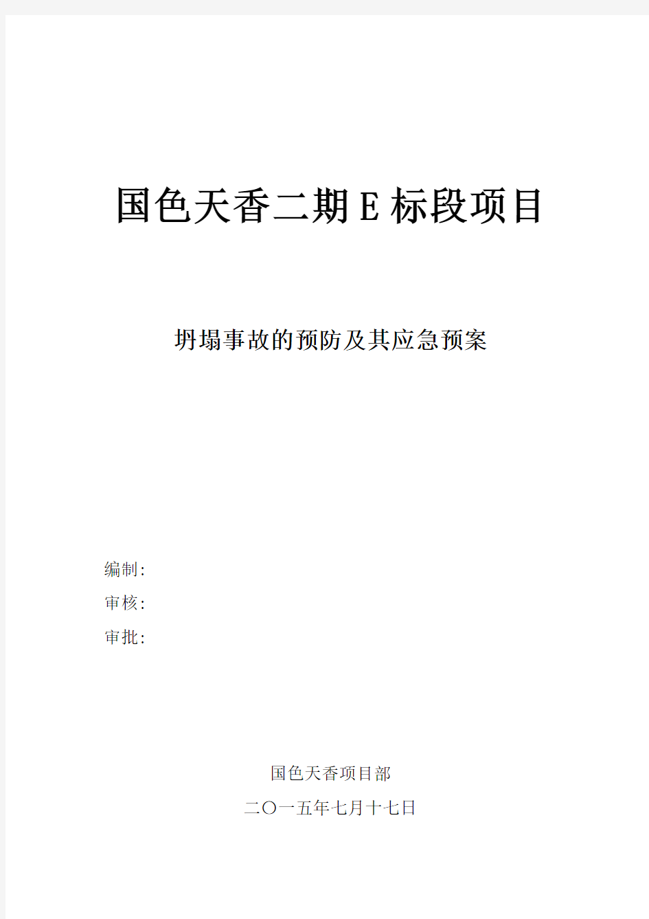 坍塌事故的预防及应急预案