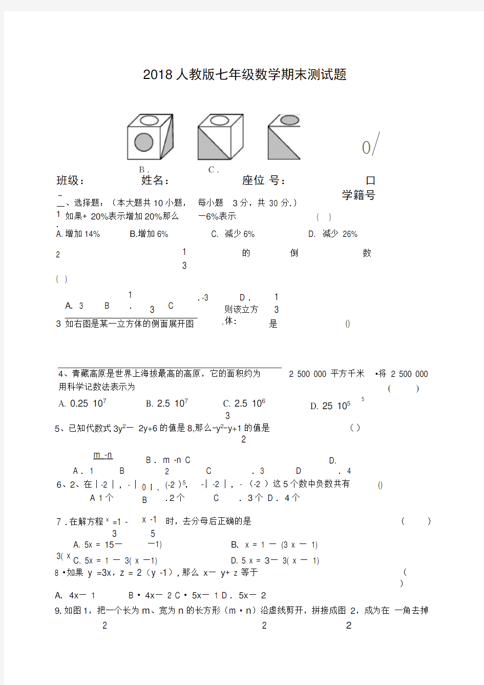 2018年人教版七年级数学上册期末试卷及答案