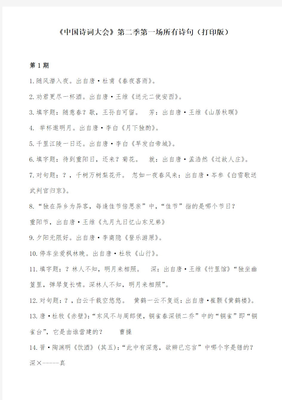 中国诗词大会第二季题库打印版(第1期所有诗句)
