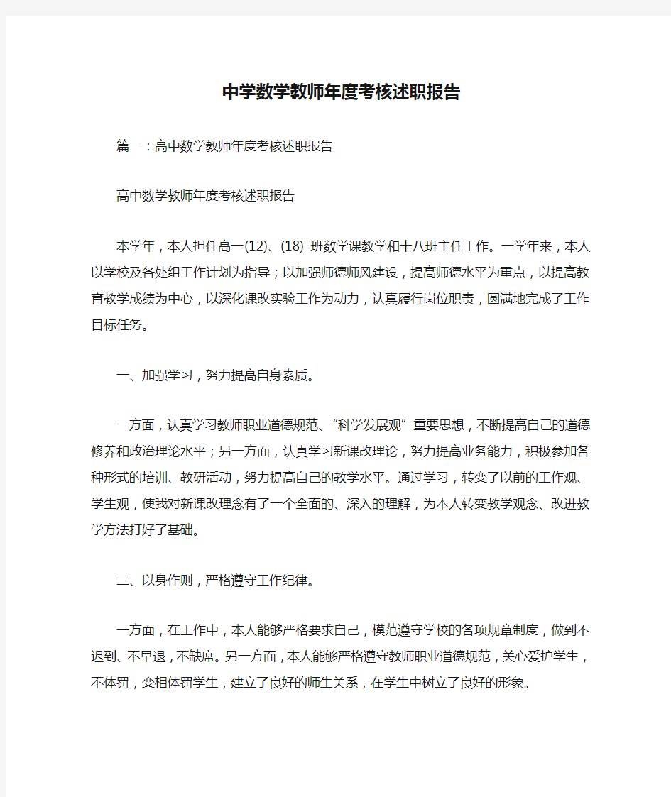 中学数学教师年度考核述职报告