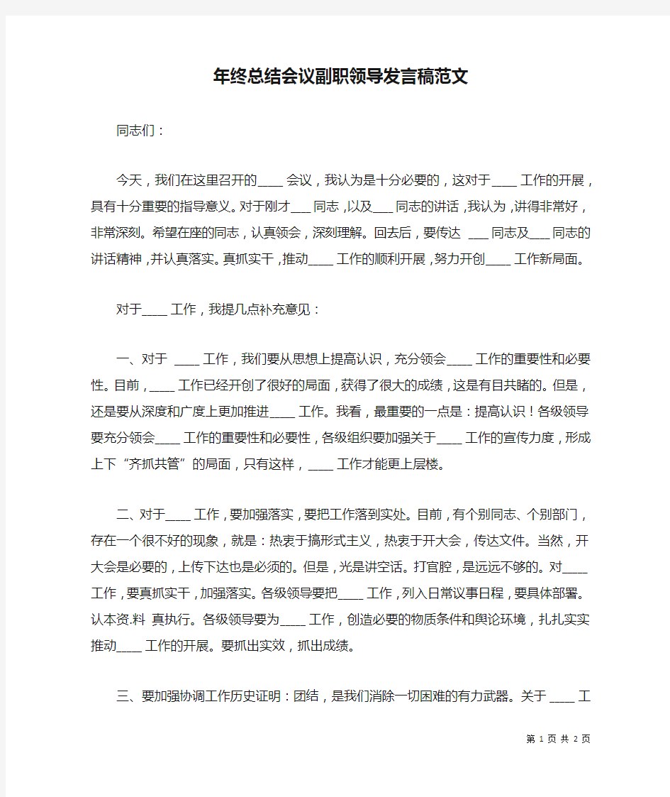 年终总结会议副职领导发言稿范文