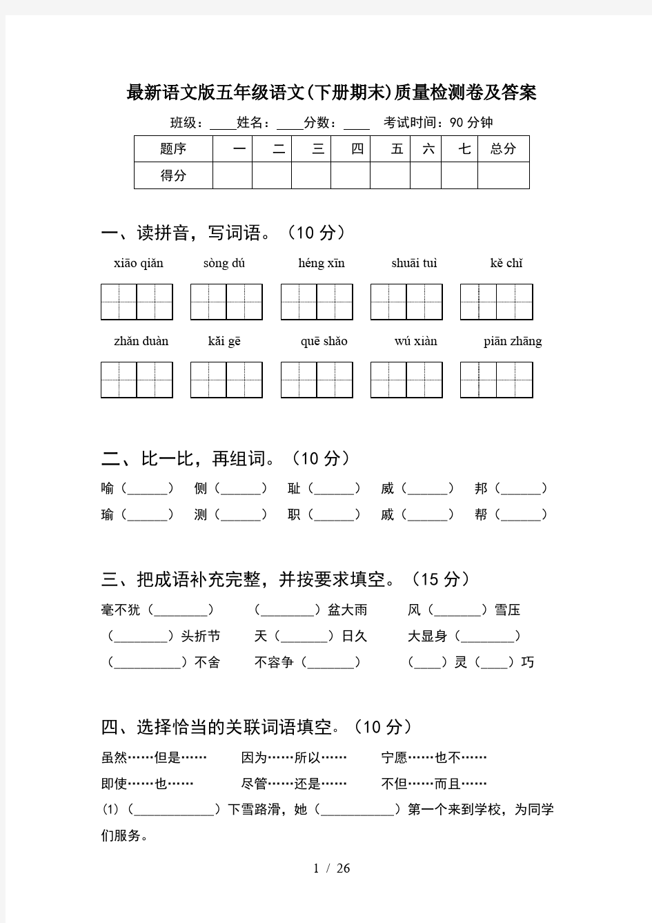 最新语文版五年级语文下册期末质量检测卷及答案(5套)