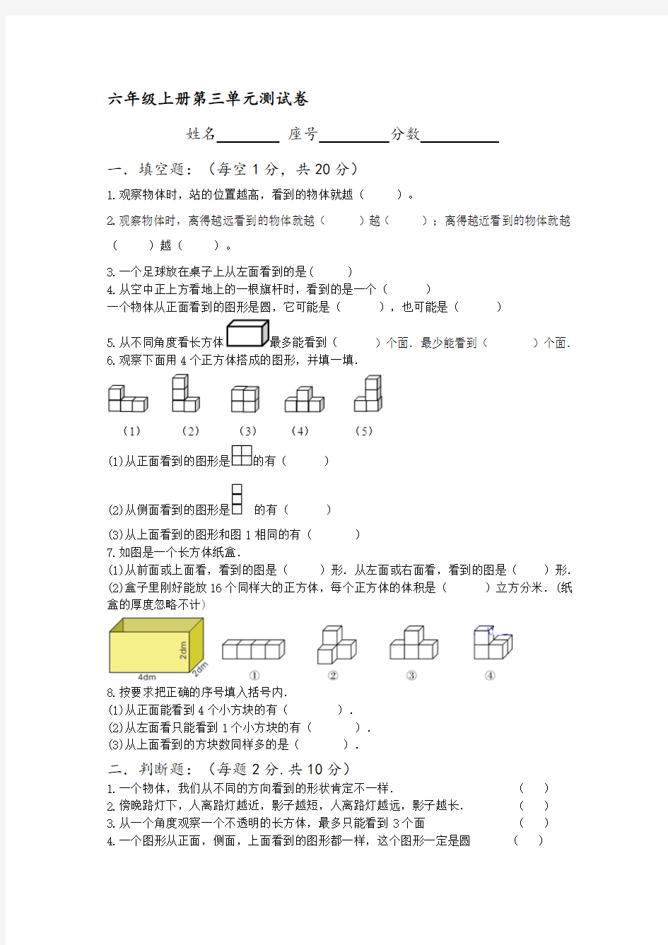 六年级上册数学 试题-第3单元观察物体单元测试 