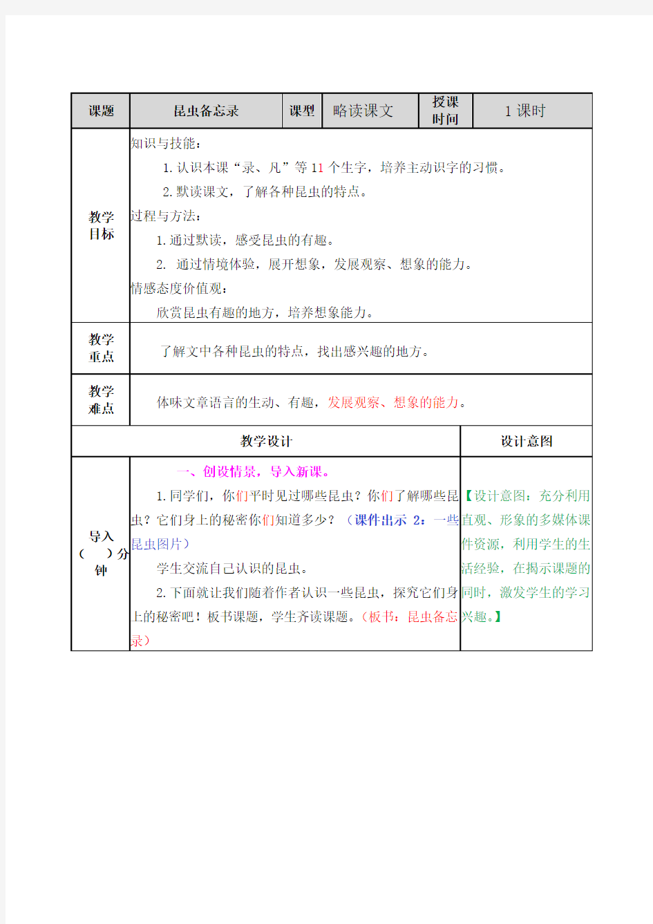 小学语文三年级下册《昆虫备忘录》略读课文教案