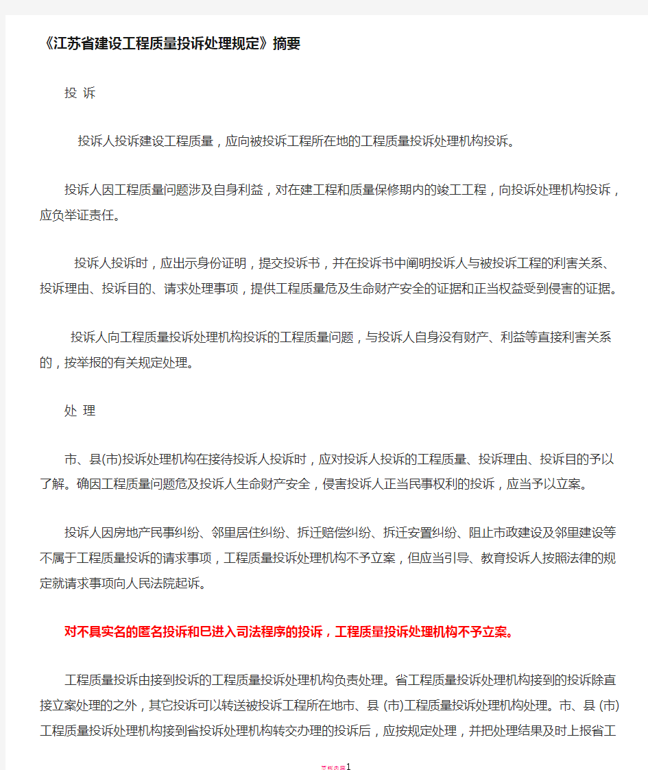 江苏省建设工程质量投诉处理规定