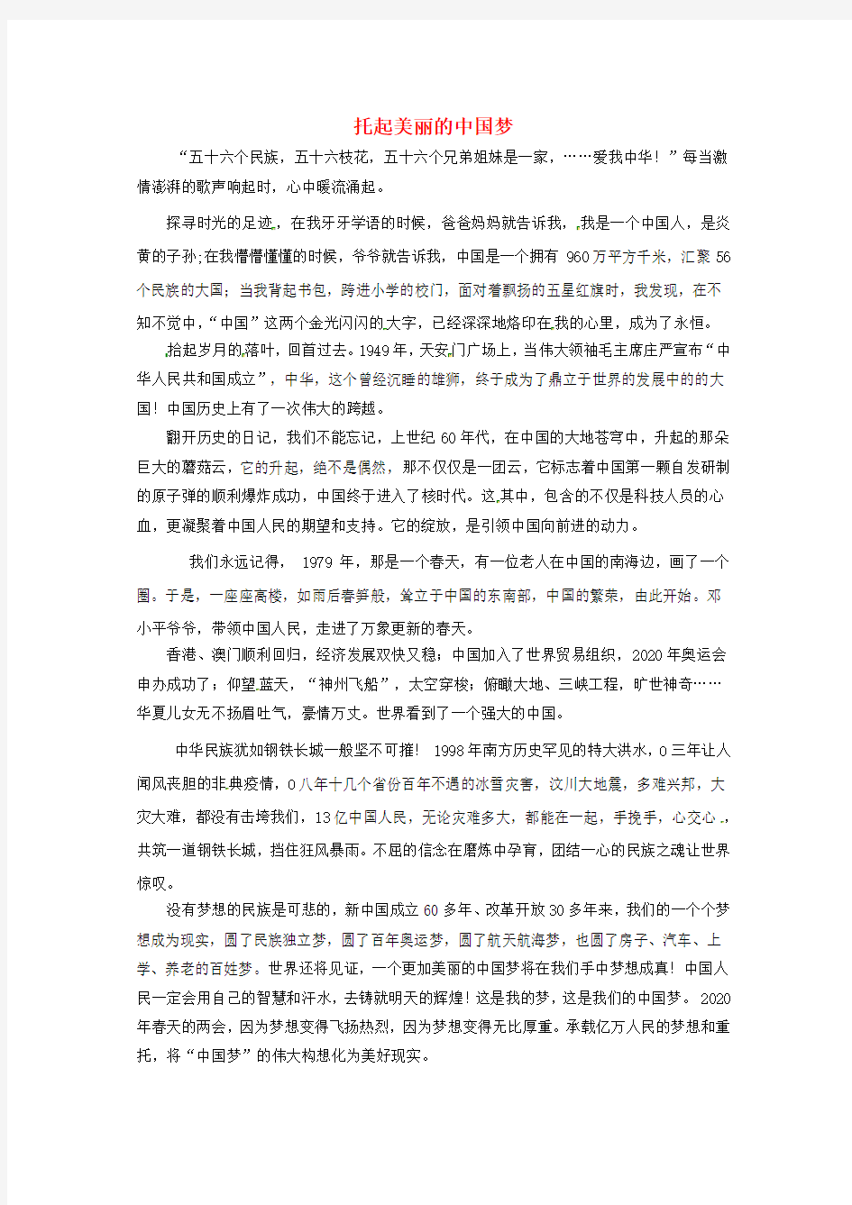 福建省漳州市芗城中学高中语文优秀作文 托起美丽的中国梦素材
